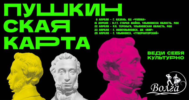 Друзья! Рады сообщить вам, что билеты на все мероприятия «Государственного ансамбля песни и танца «Волга», запланированные на апрель, можно будет оплатить «Пушкинской картой»!